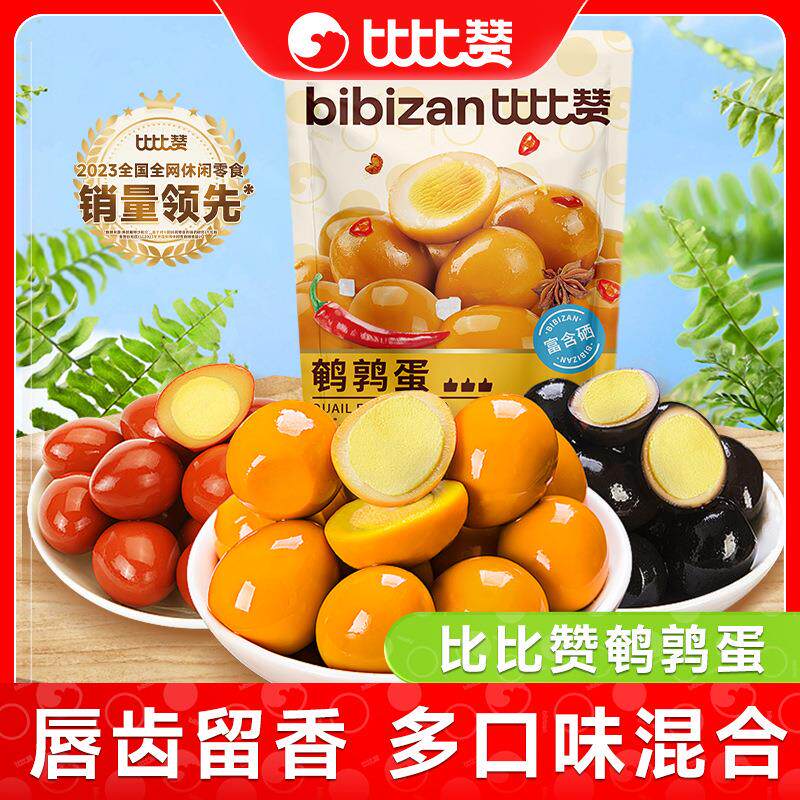 比比赞鹌鹑蛋盐焗卤蛋小包装铁蛋卤味肉类小零食网红休闲食品小吃