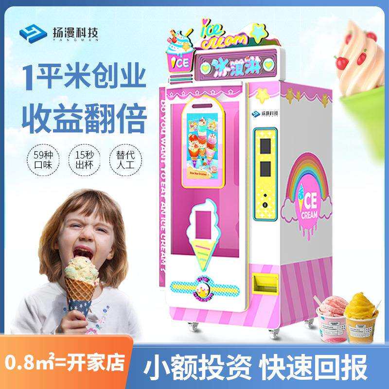 创业摆摊的小本生意全自动冰淇淋机商用摆摊自助冰激凌机冰淇淋机