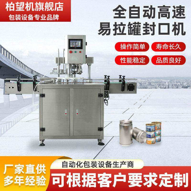 柏望机全自动商用易拉封口机封机封压盖机打包机马口铁封盖机图片