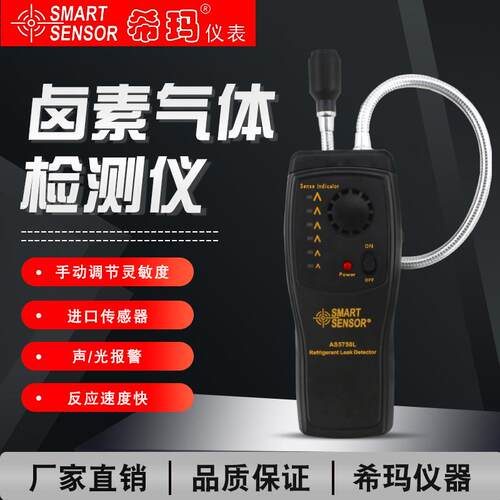 AS5750L卤素气体检测仪空调制冷剂氟利昂汽车电子冷媒检漏仪