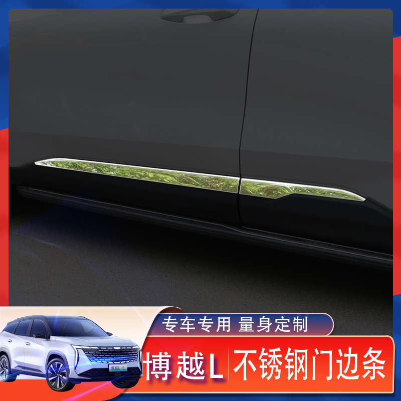 适用于吉利博越L车门防撞亮条装饰条改装专用不锈钢门板防护保护