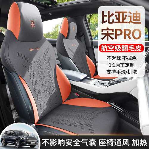 比亚迪宋 PRO专用汽车坐垫翻毛皮座椅套宋proev四季座套