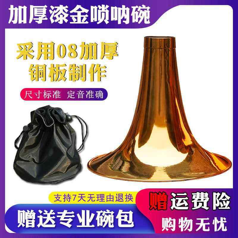 正品唢呐纯铜烤漆金D色黄铜碗乐业器配件专加厚C降B调大G唢呐碗碗图片