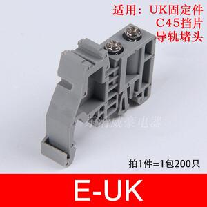 200祇 UK固定件E-UK E/UK EUK接线 线端子终端 导轨阻流塞 C45紧
