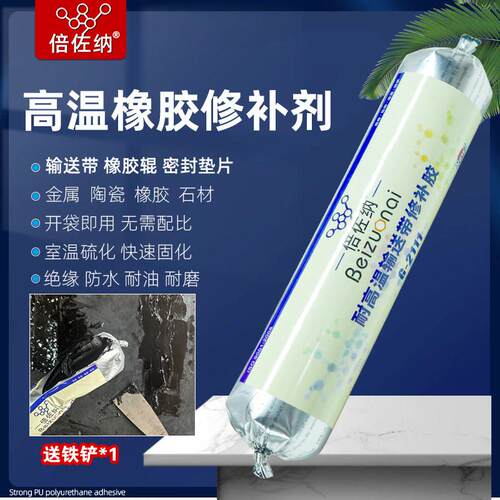 倍佐纳G2111耐高温200度输送带专用修补胶橡胶辊皮带修复剂耐磨胶