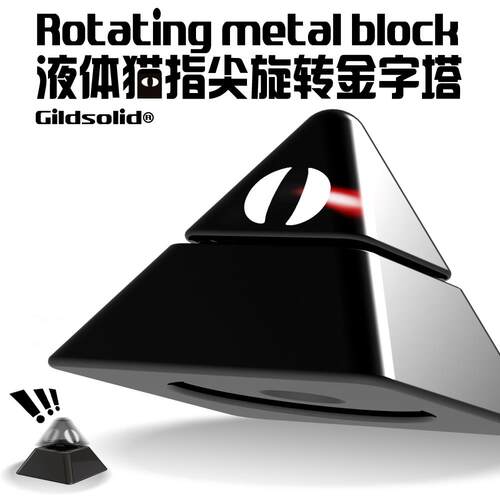Gildsolid x 液体猫超mini指尖旋转金字塔指间陀螺减压玩具edc