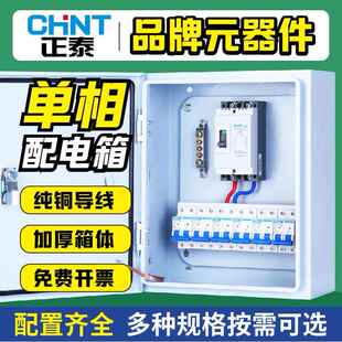 正泰开关配电箱总成定制220V成套单相电闸箱明装定做组装箱成品
