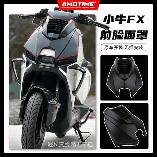 适用小牛电动FX FXT 电摩竞技车头外壳前脸面罩头罩护罩改装配件
