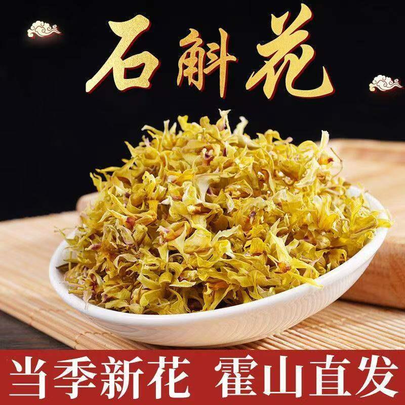 【品质优选】正宗霍山石斛花特级花干花茶清香 铁皮石斛花泡茶zty