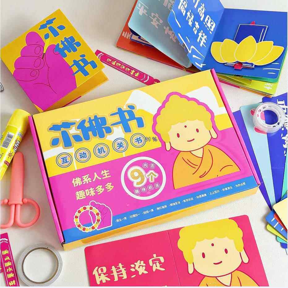 创意转运书儿童手工小佛书安静书DIY机关书减压搞笑玩具折纸书贴