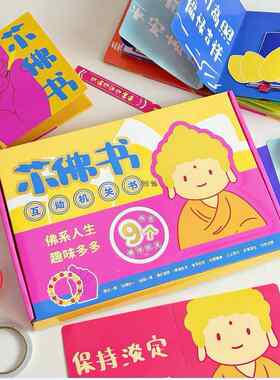 创意转运书儿童手工小佛书安静书DIY机关书减压搞笑玩具折纸书贴