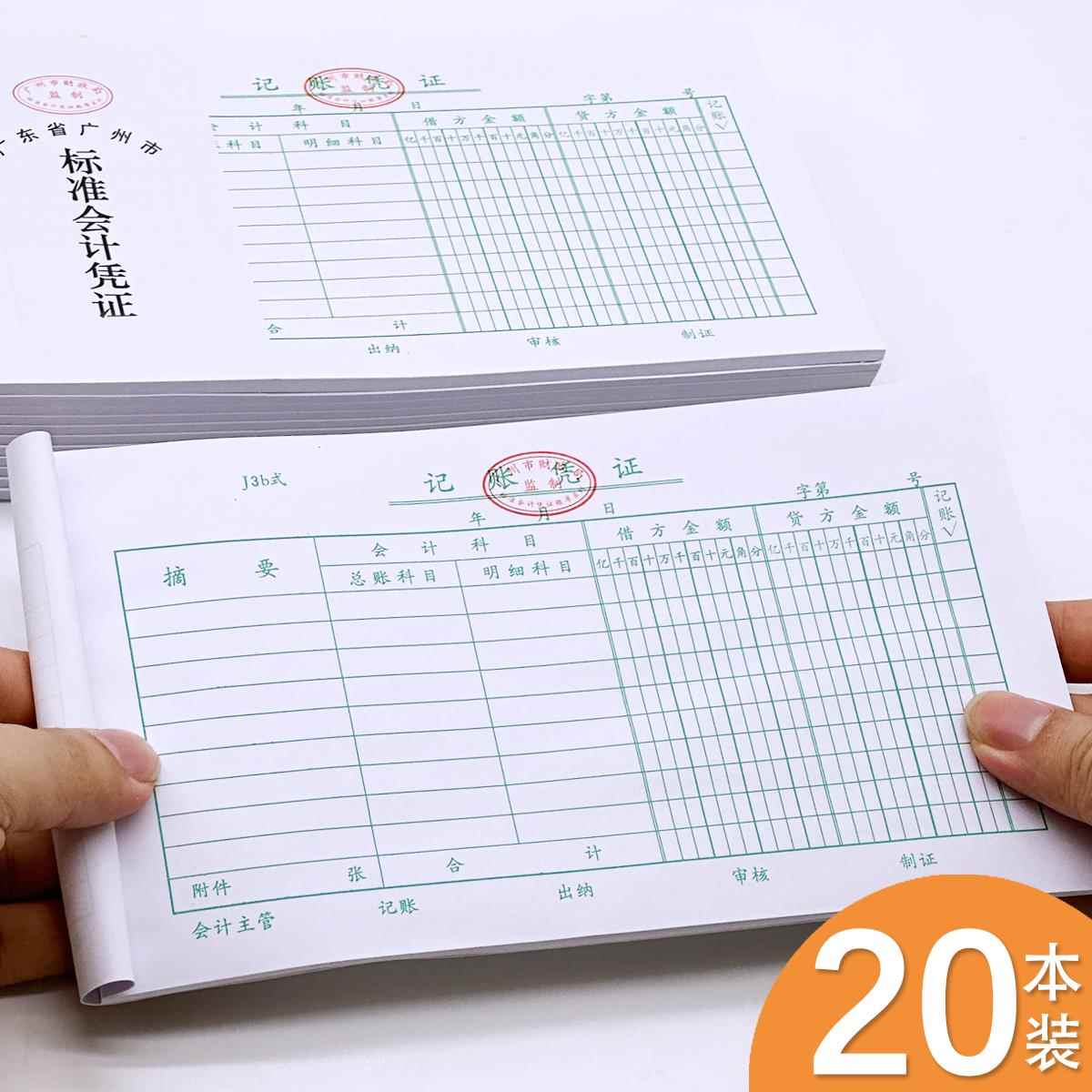 记账凭证会计凭证记账单据金额凭证记账本广州统一标准记账凭证本