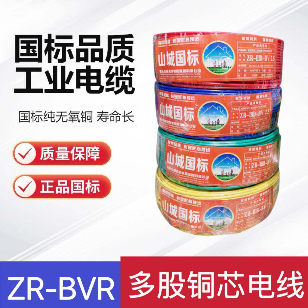 重庆山城国标家装家用电线细丝铜芯多股软线国标纯铜bvr1.5/2.5/4