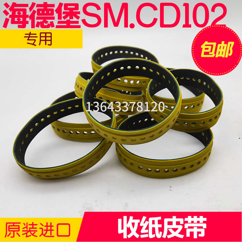海德堡印刷机收纸皮带 走纸皮带sm52/74/XL05 CD74/102海德堡配件