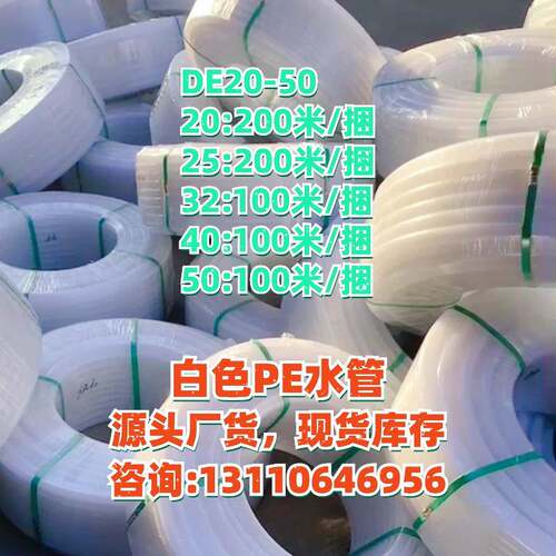白色pe水管厂家定做自来水饮用穿线管福州PE塑料白色盘管