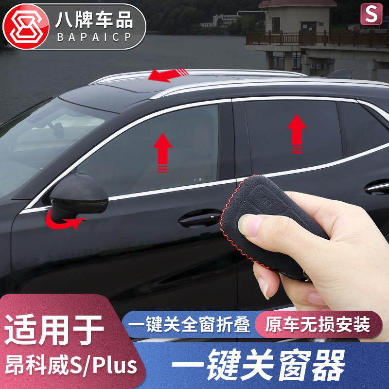 20-25款别克昂科威S升窗器plus一键自动关车窗后照镜折叠升降改装