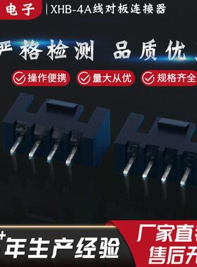 厂家直销XHB-4A线对板连接器接线端子汽车电子用黑色条形连接器