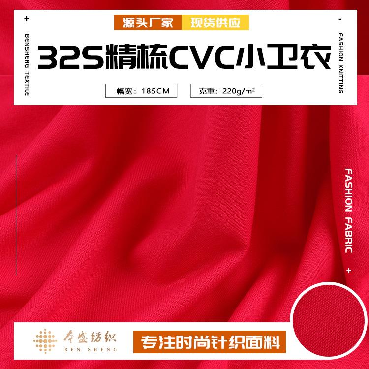 32s精梳CVC小卫衣面料 涤棉针织毛圈布 秋冬卫衣运动服休闲服面料