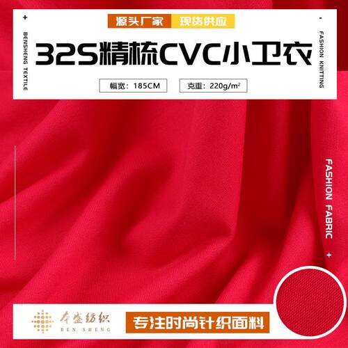 32s精梳CVC小卫衣面料 涤棉针织毛圈布 秋冬卫衣运动服休闲服面料