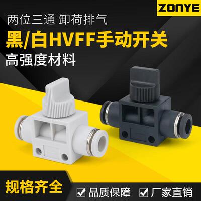 气管快插黑白色气动快速接头HVFF4/6/8手阀手动开 关阀卸荷阀泄压