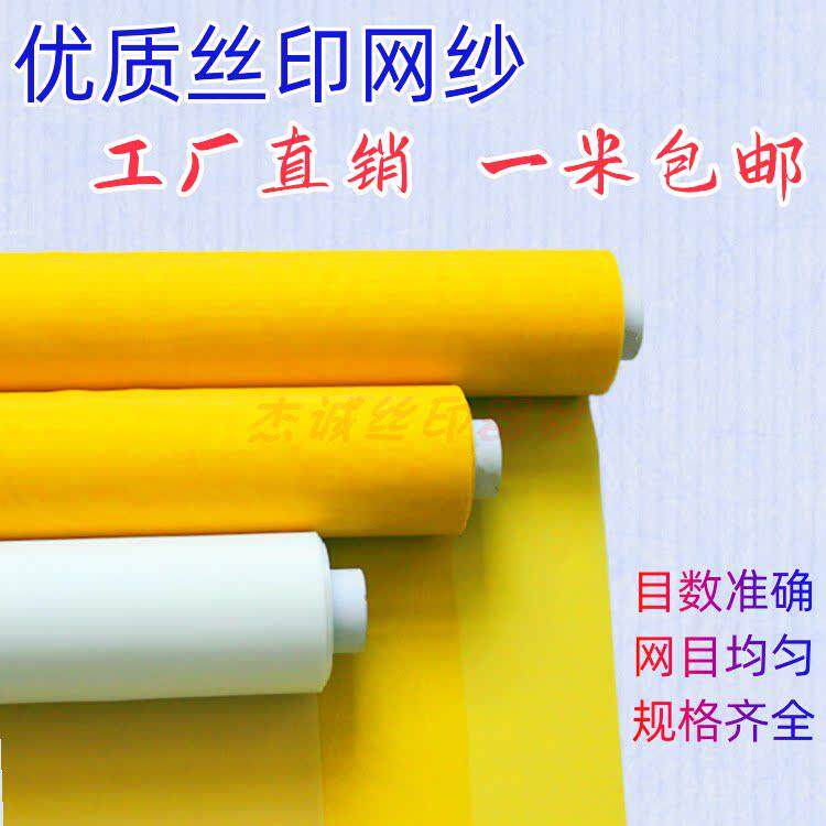 350目网版印刷网纱140T白色纱网 丝网印刷制版材料器材聚酯纤维黄