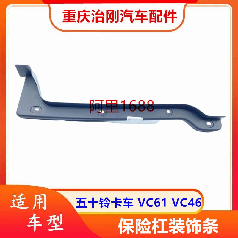 五十铃卡车庆铃巨咖牵引车VC61VC46保险杠装饰板装饰条包角图片