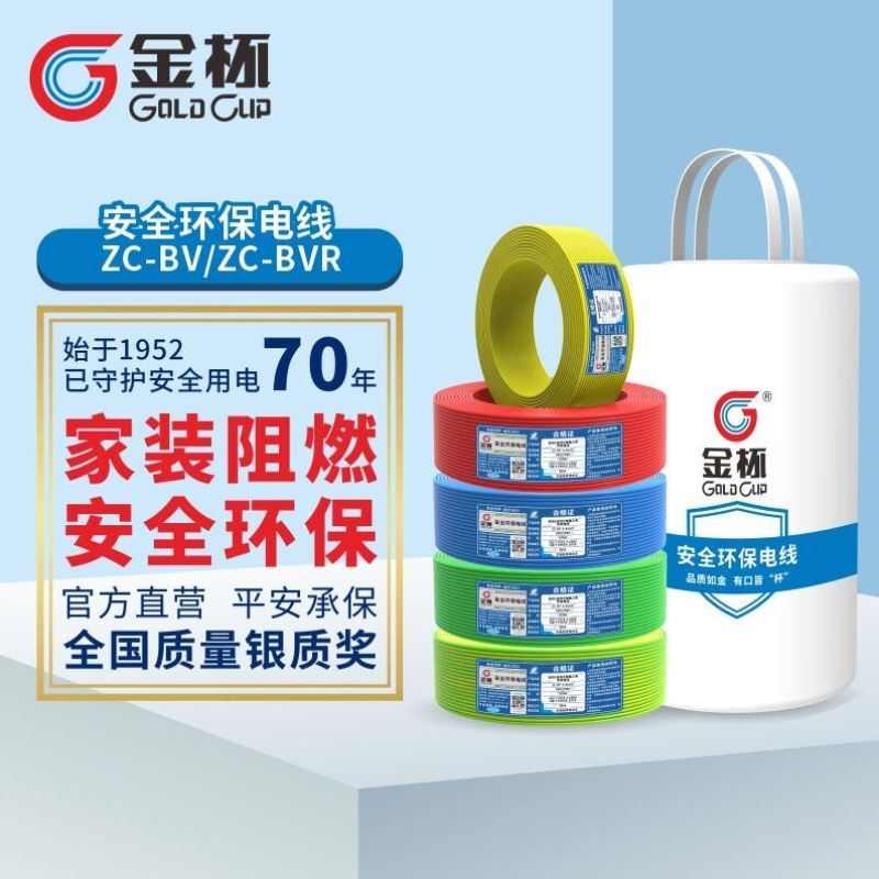 金杯GOLUP电线电缆ZC-BVR6平方软线安全环保家装阻燃铜芯软线