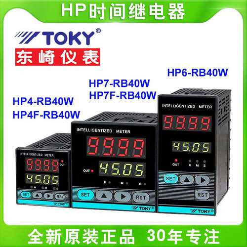 TOKY东崎HP4-RB40W/HP6/7-RB40W延时继电器定时器计时器HP4F/HP7F