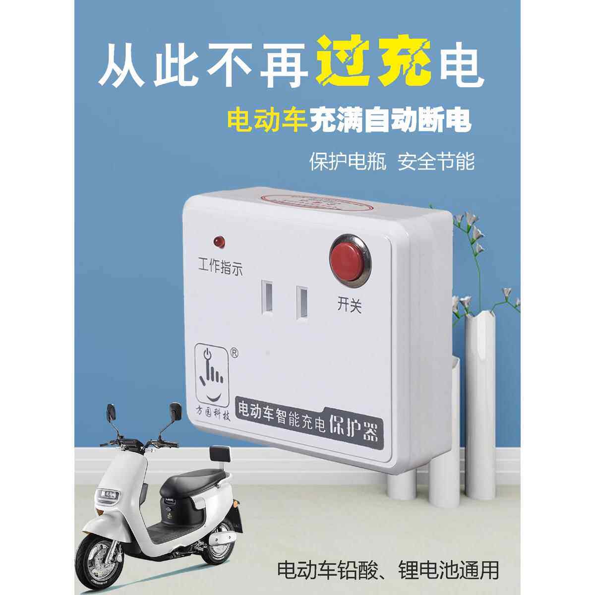 电动车充电保护器锂电池电瓶充电器充满自动断电防过充鼓定时插座