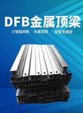 DFB2000/300金属顶梁 支护顶梁杜绝翻新 2米金属长梁排型梁