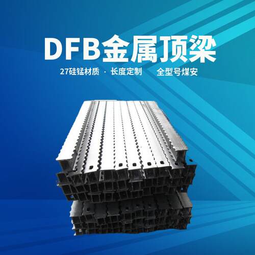 DFB2000/300金属顶梁支护顶梁杜绝翻新2米金属长梁排型梁