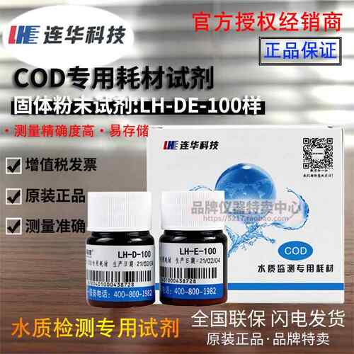 高档连华科O用D专耗材试C剂LH-DE-100 技500样 检测仪水质YDE-100