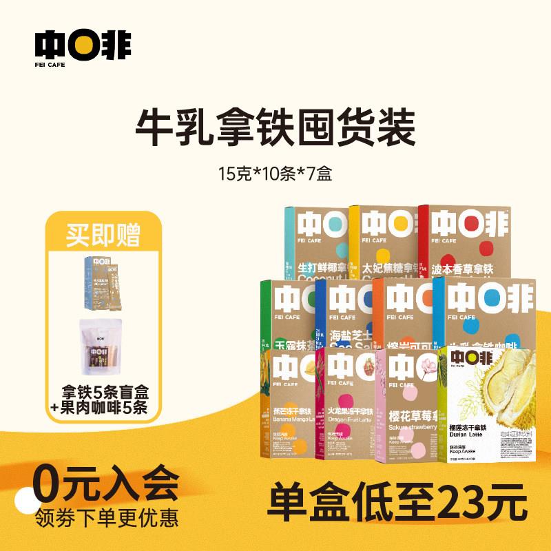 中啡牛乳生椰海盐芝士可可榴莲火龙果拿铁咖啡速溶冻干咖啡粉70杯
