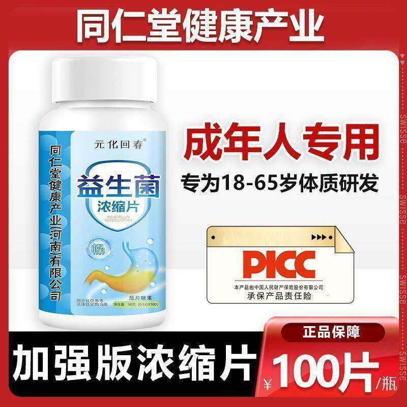 元化回春益生菌浓缩片成人消乳酸菌片调理肠胃改善化吸收排去宿便