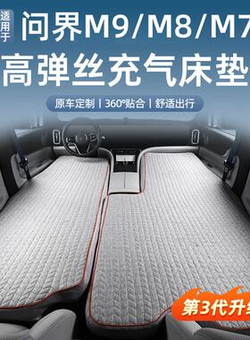 适用于 于问界M9M8M7充气高压拉丝床垫自驾露营睡觉床旅行床用品