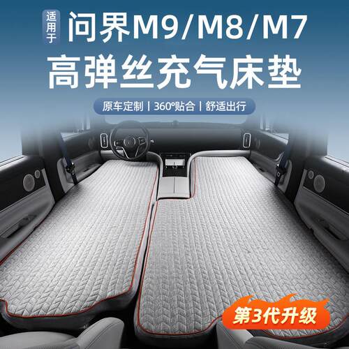 适用于 于问界M9M8M7充气高压拉丝床垫自驾露营睡觉床旅行床用品