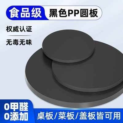 黑色pp圆板塑料板圆片水缸盖板桌板底板垫板背景板切菜板加工定制