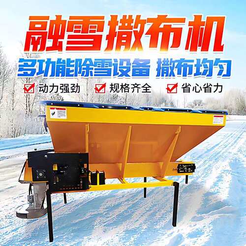车载式融雪剂撒布机冬季高速公路马路除雪除冰撒盐机多功能除雪机