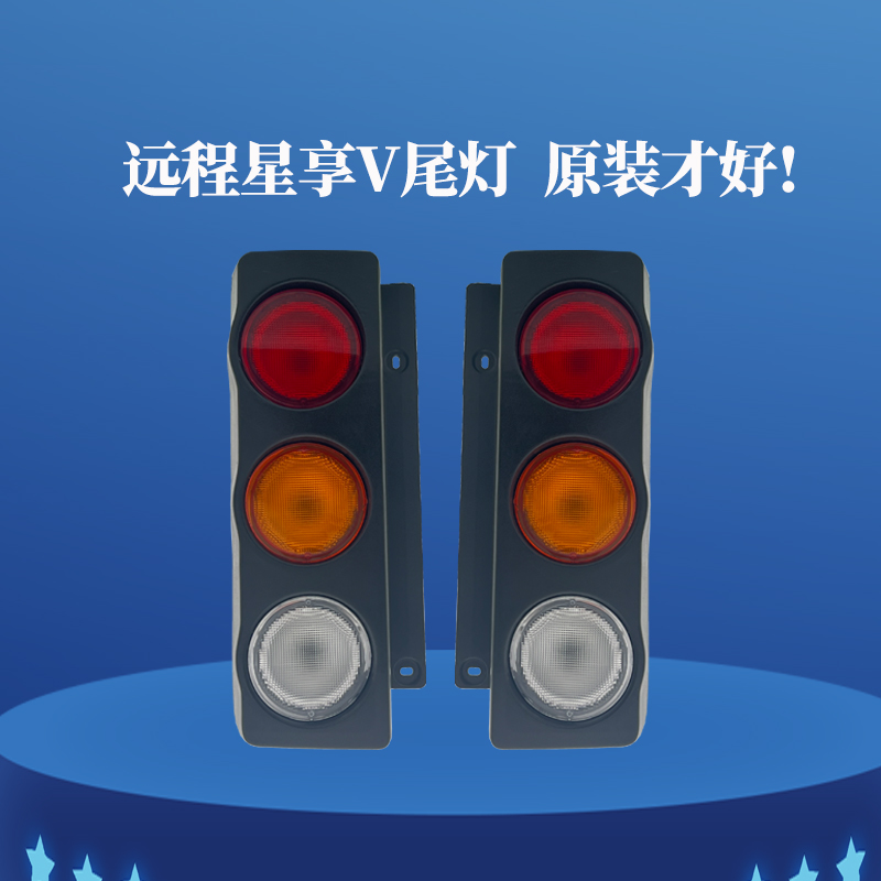 适配吉利远程星享后尾灯总成星享V5E/V6E尾灯罩壳刹车转向灯配件