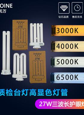 安托万QC质检三波长台灯FML灯管FPL27EX-D N W L四排27W插管方4针