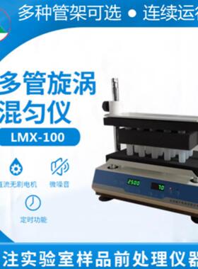 多管漩涡混合仪试管旋涡混合器实验室旋涡混合多管振荡器