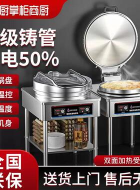 厨掌柜商用电煎烤机大号60双面加热立式大型自动烙饼机酱香烤饼炉