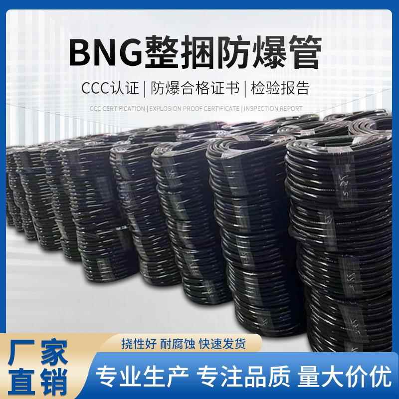 BNG整卷防爆挠性连接管整捆100米DN15软管DN20防爆管整盘穿线 线