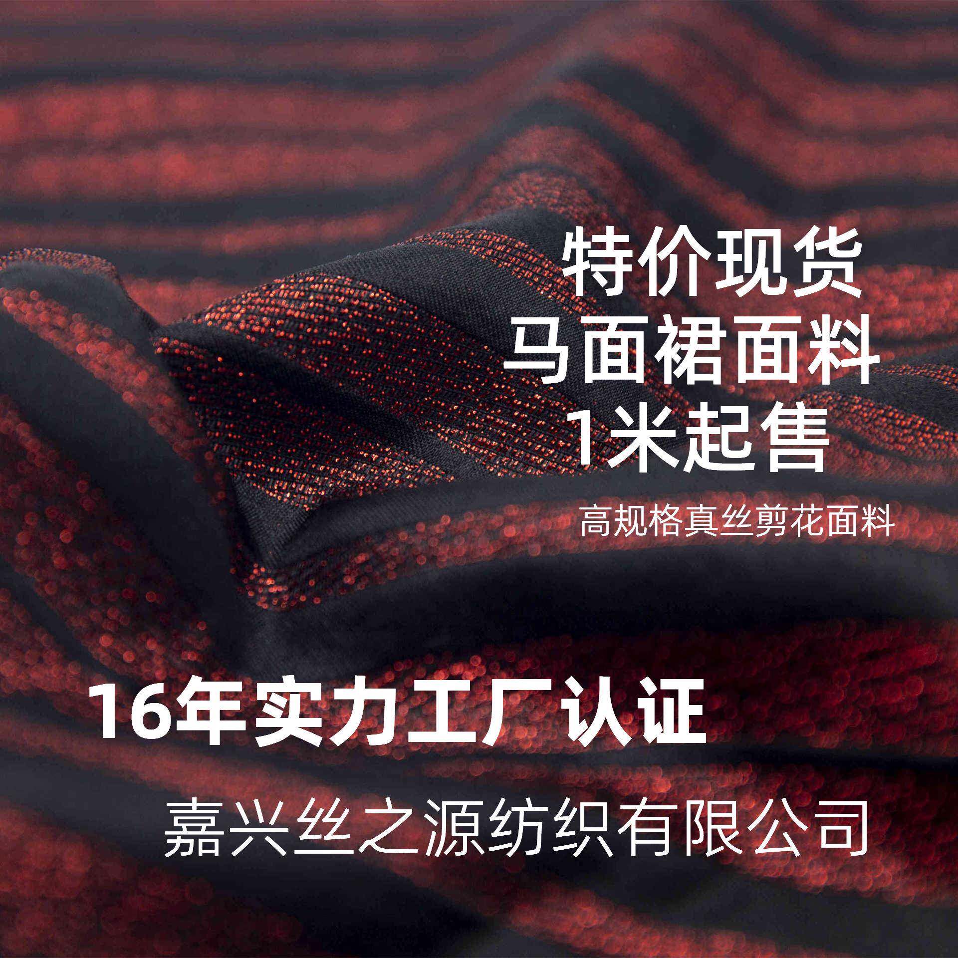 现货直供马面裙真丝面料20姆米金银皮剪花面丝真丝色织彩丝雪纺