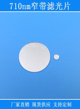 玻璃反射型窗口仪器镜头710nm窄带滤光片光学镜片视觉捕捉光源用
