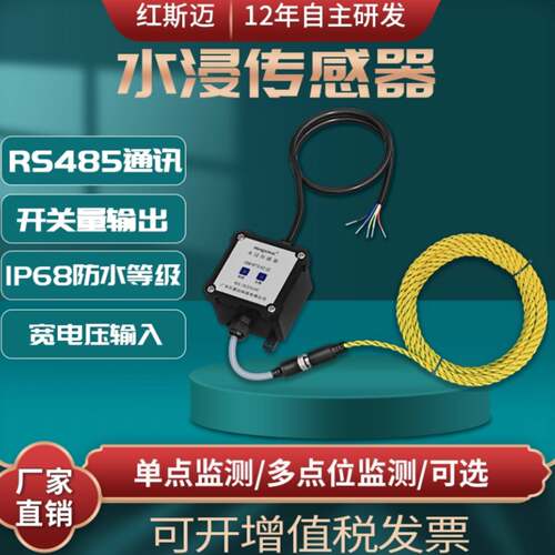水浸感测器485水浸探测器变送器漏水绳机房漏水检测报警探测器