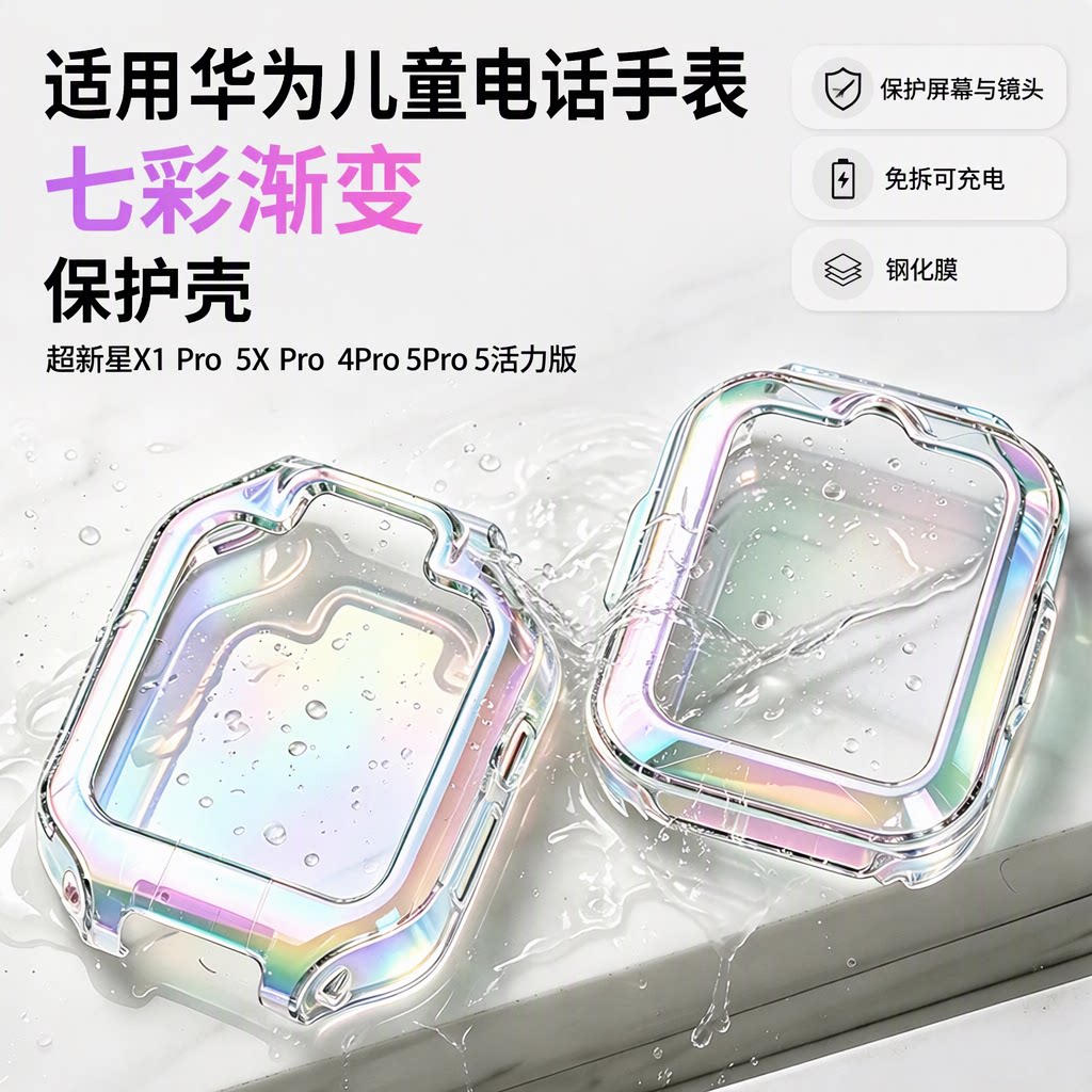 比丢适用华为儿童手表超新星X1 Pro 5X Pro 4Pro 5Pro 5活力版保护壳七彩渐变色保护套软性材质钢化膜