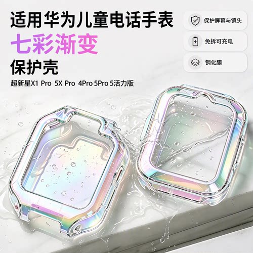 比丢适用华为儿童手表超新星X1 Pro 5X Pro 4Pro 5Pro 5活力版保护壳七彩渐变色保护套软性材质钢化膜