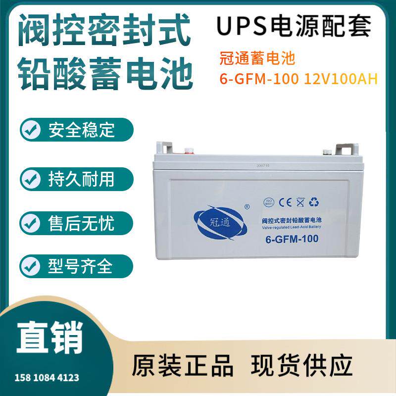 冠通蓄电池6-GFM-10012V100AH全国联保电源备用电子设备