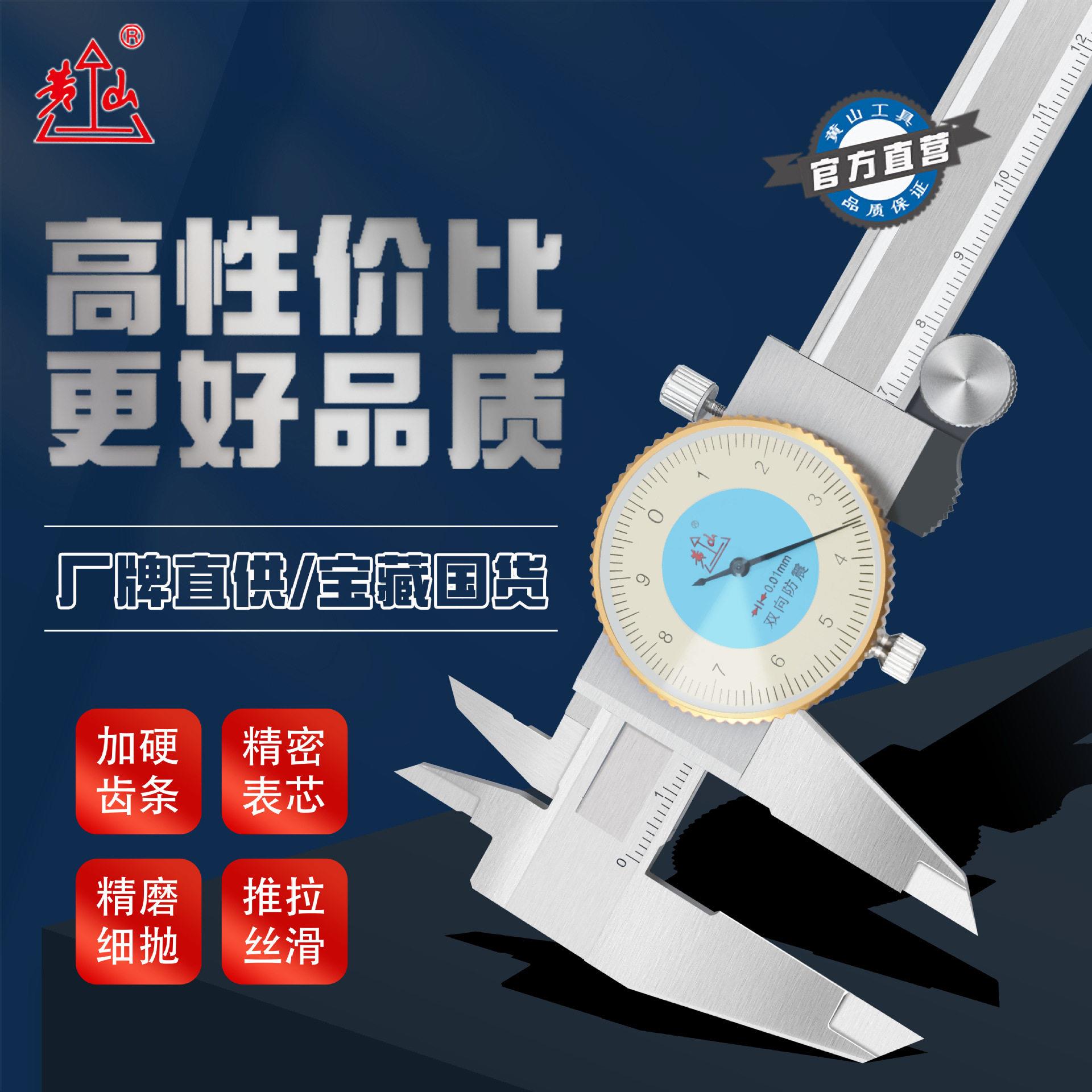 黄山牌带表游标卡尺表盘不锈钢双向防震#150#200#300测量防震设计